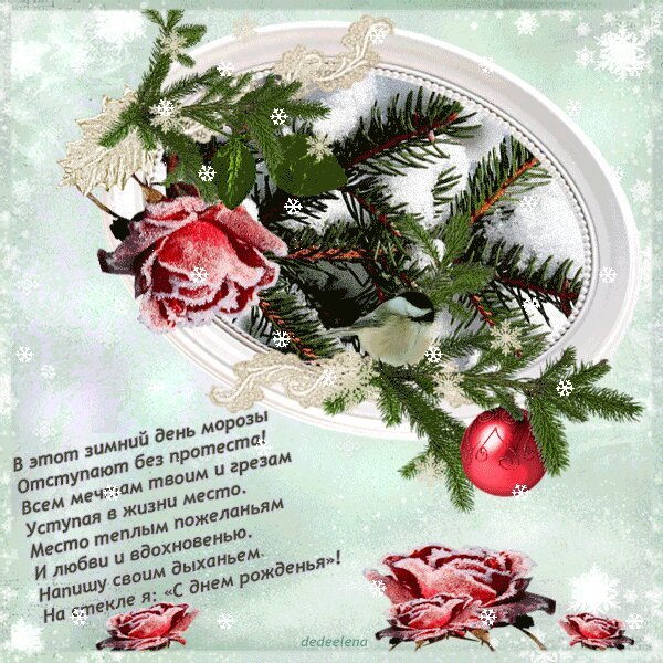 Зимние открытки с днем рождения
