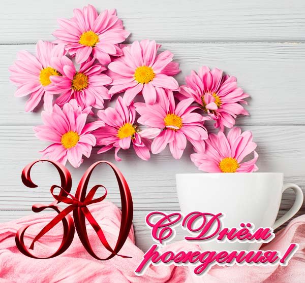 С 30 летием девушке