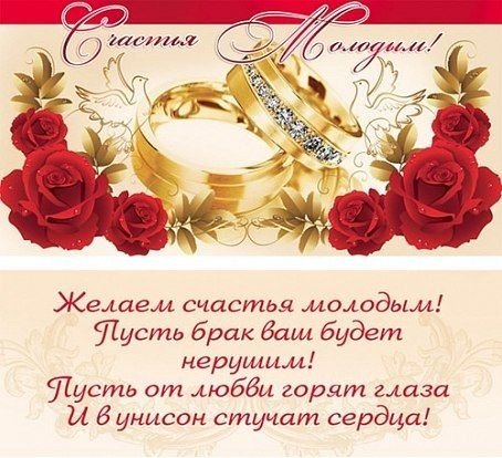 Поздравление с законным браком открытка (43 фото)