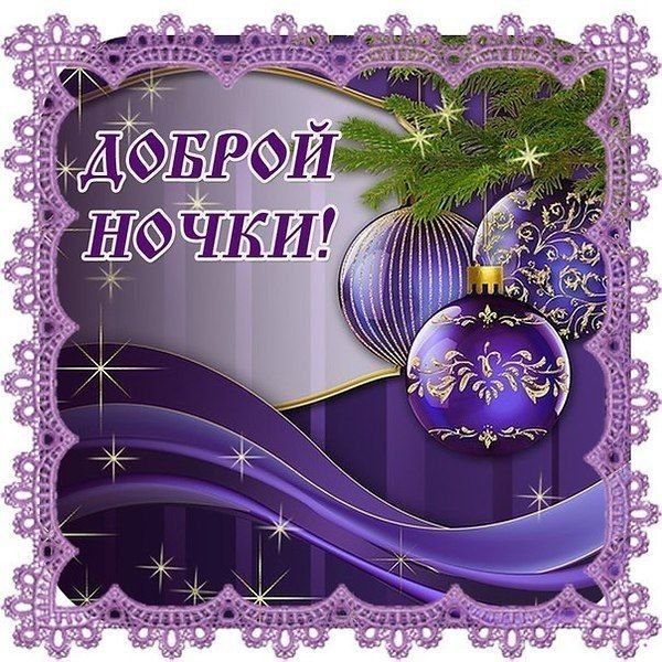 Доброй ночи до завтра