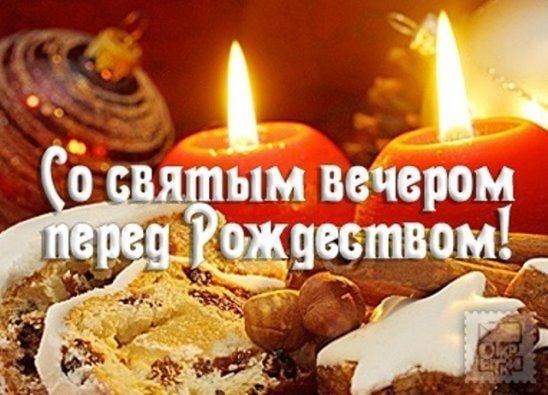 Поздравляю с Крещением сочельник