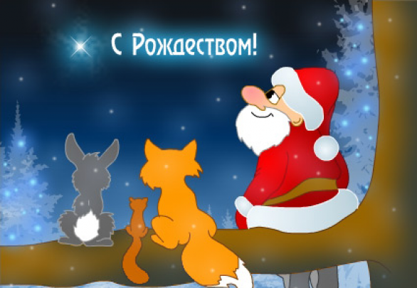 Поздравление с Рождеством