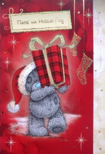 Открытка папе на новый год
