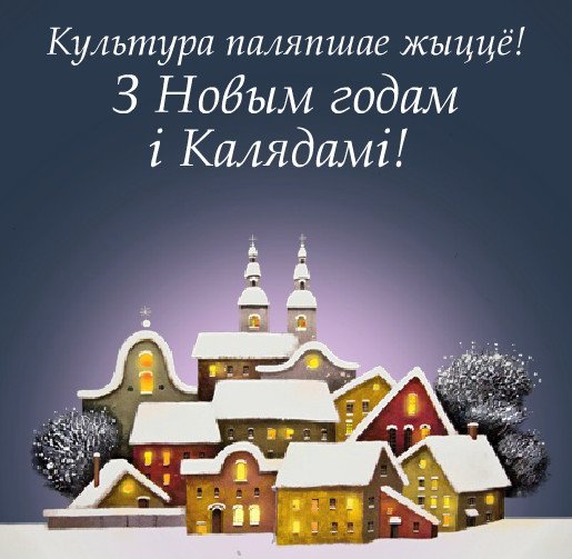 Віншаванне з Калядамі на беларускай мове