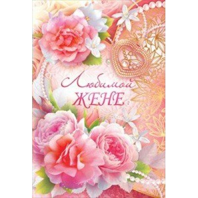 Открытка жене