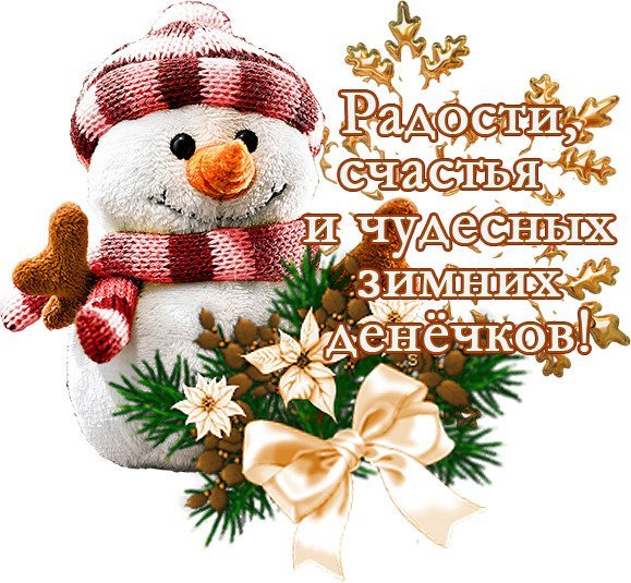 Счастья и любви в новом году