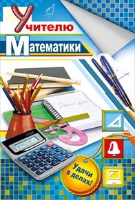 Открытка учительнице математики