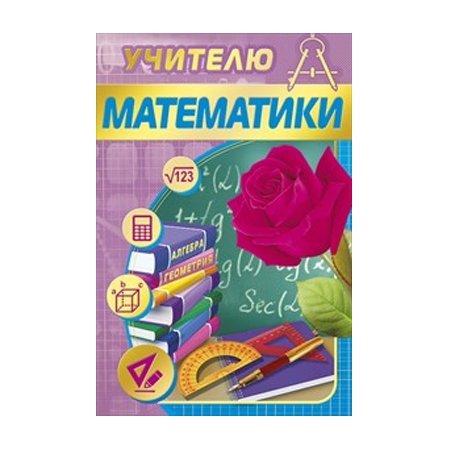 Учитель математики