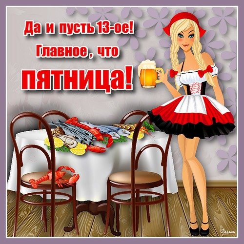 Поздравления с пятницей 13 числа