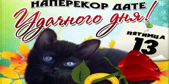 Пятница 13 приколы