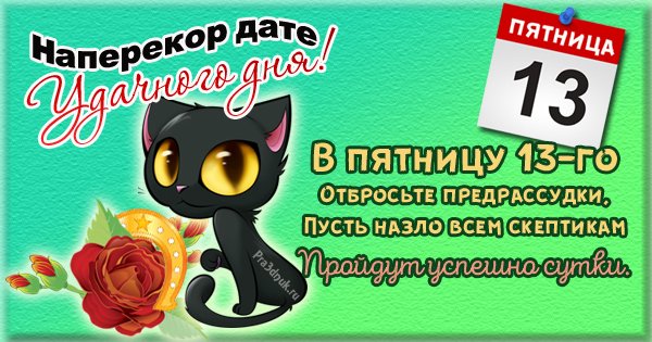 Открытки пятница 13-е