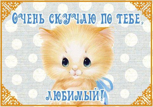 Открытки любимому мужчине скучаю