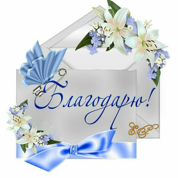 Открытки с благодарностью мужчине