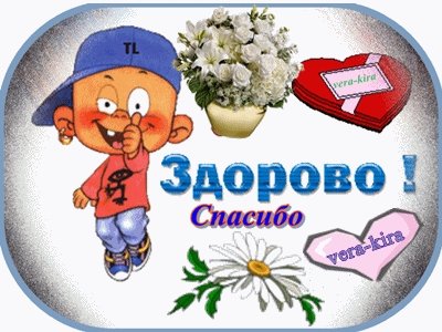 Здорово спасибо