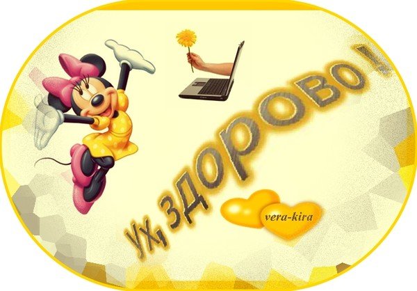 Открытка здорово