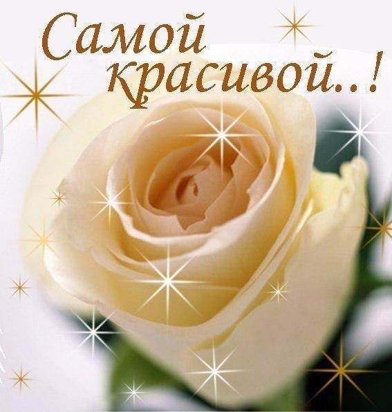 Открытка самой прекрасной девушке
