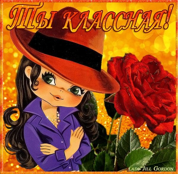Открытка классной девчонке