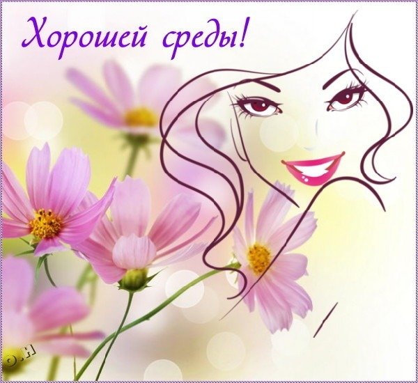 Хорошей среды