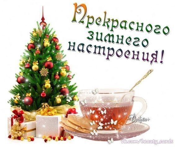 Отличного новогоднего настроения на весь день