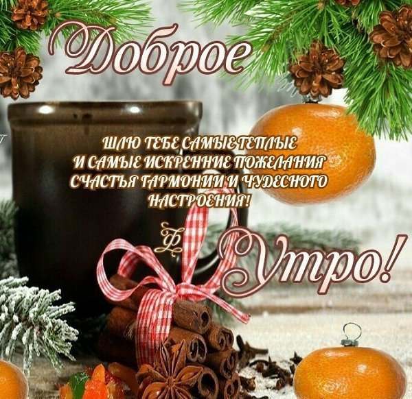 Новогодние пожелания с добрым утром