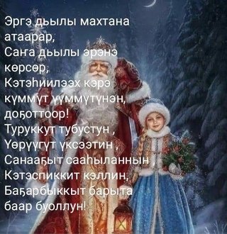 Эргэ Сана дьылынан