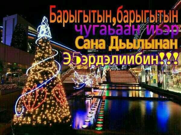 Чысхаан и Хаарчаана