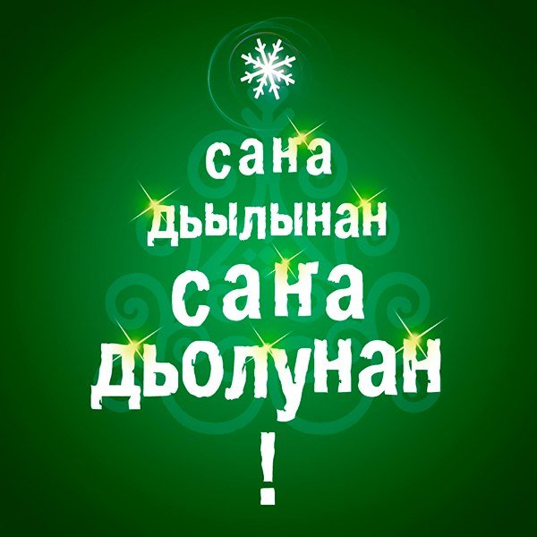 Якутский новый год иллюстрации