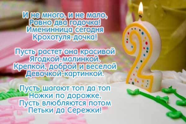 Поздравление 2 года девочке