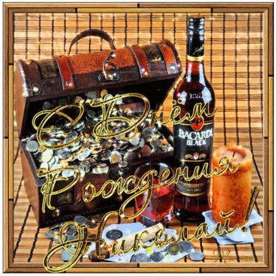 С днеа рождения Никола