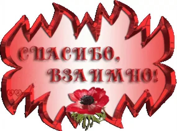 Стикер благодарю от души