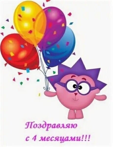 Открытка 4 месяца