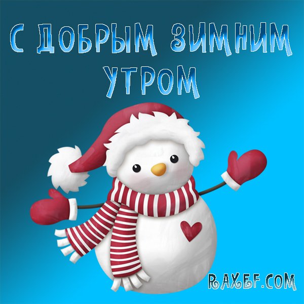 Открытки доброе утро зимние
