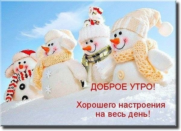 Открытки с добрым утром зимние со снеговиками