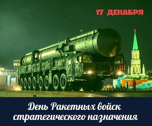С 23 февраля ракетные войска стратегического назначения