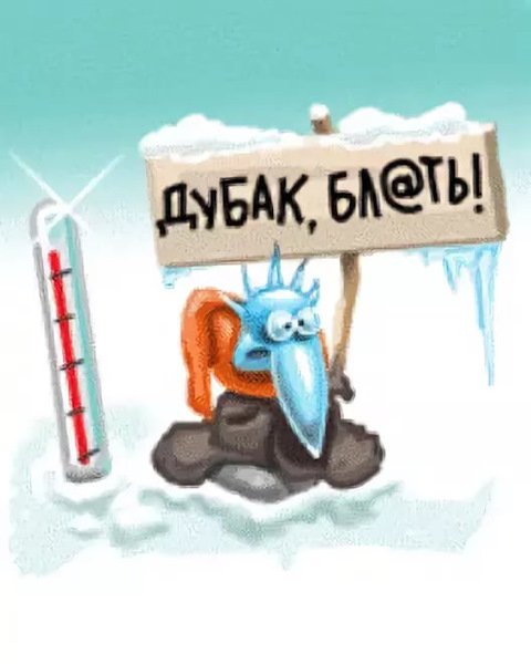 Шутки про Холодное лето