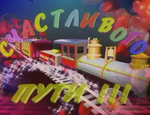 Счастливого пути на поезде