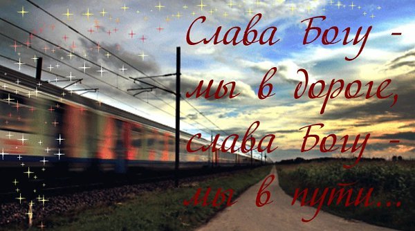 В добрый путь поезд