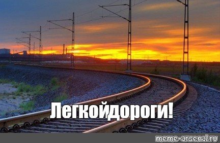 Счастливого пути на поезде