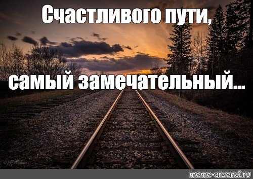 Счастливого пути любимый