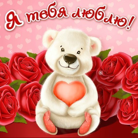 Открытка любимой!