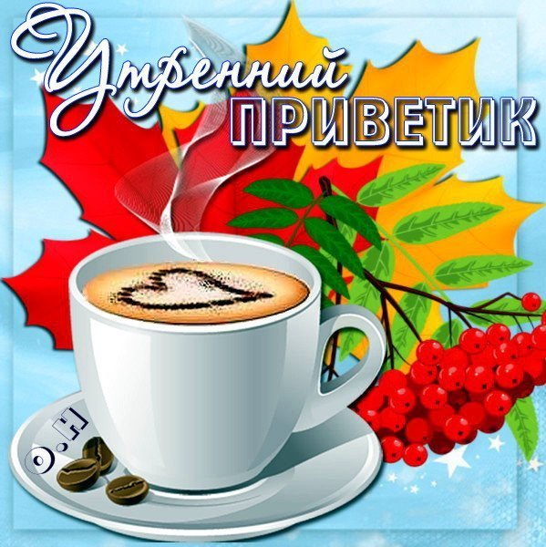Открытки утренний приветик