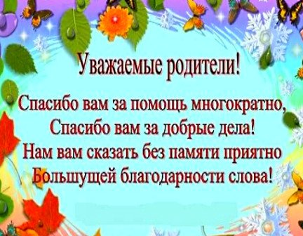 Уважаемые родители спа