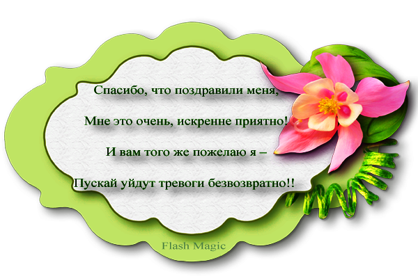 Слова благодарности за поздравления с днем рождения