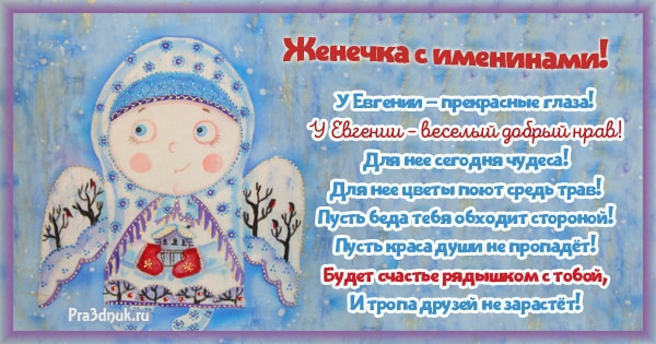 С днем ангела Евгению