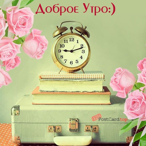 Открытки с добрым утром с будильником