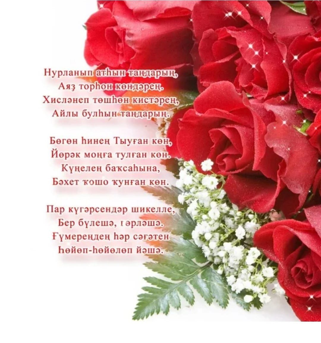 8 март менән котлау башкортса. Поздравление с юбилеем на башкирском языке. Открытки с юбилеем женщине на башкирском языке. Башкирские поздравления с днем рождения женщине. Поздравляю с днём рождения на башкирском языке.