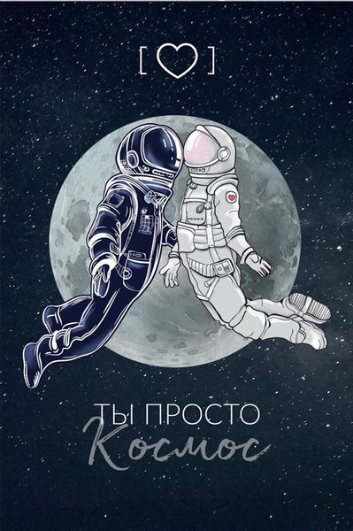 Открытка ты просто космос