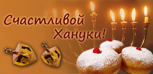 Ханука открытки