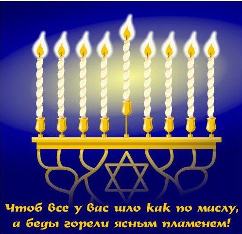 Поздравительная открытка на Хануку