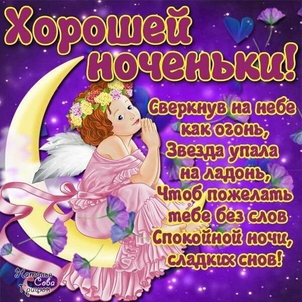 Пожелания доброй ночи детям